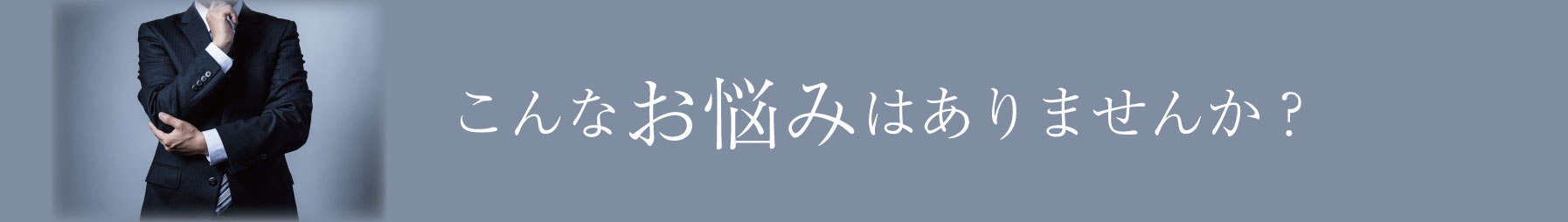 こんなお悩みはありませんか_ol こんなお悩みはありませんか_ol