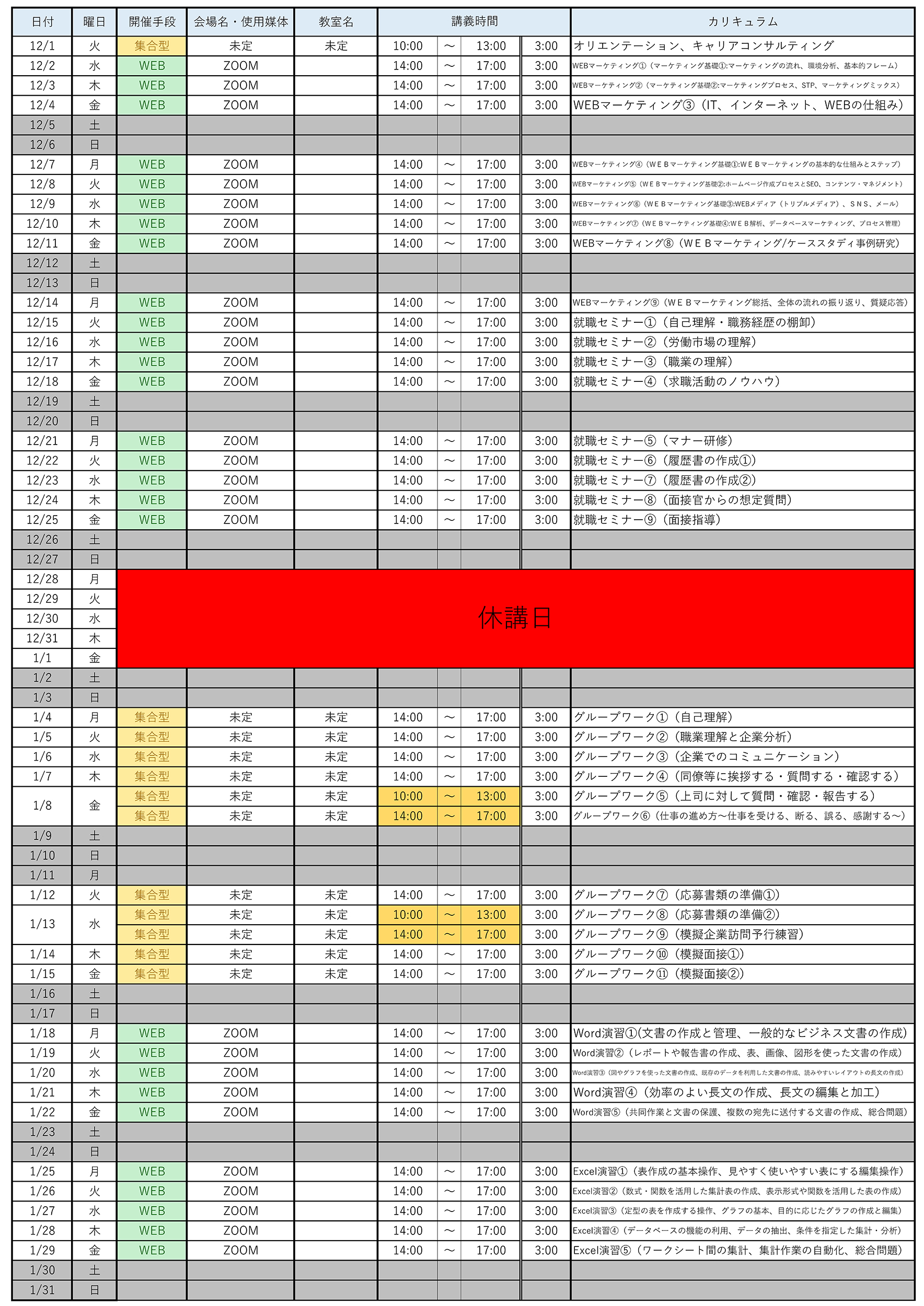 【1014再送】12月実施予定表_水道橋校2500px