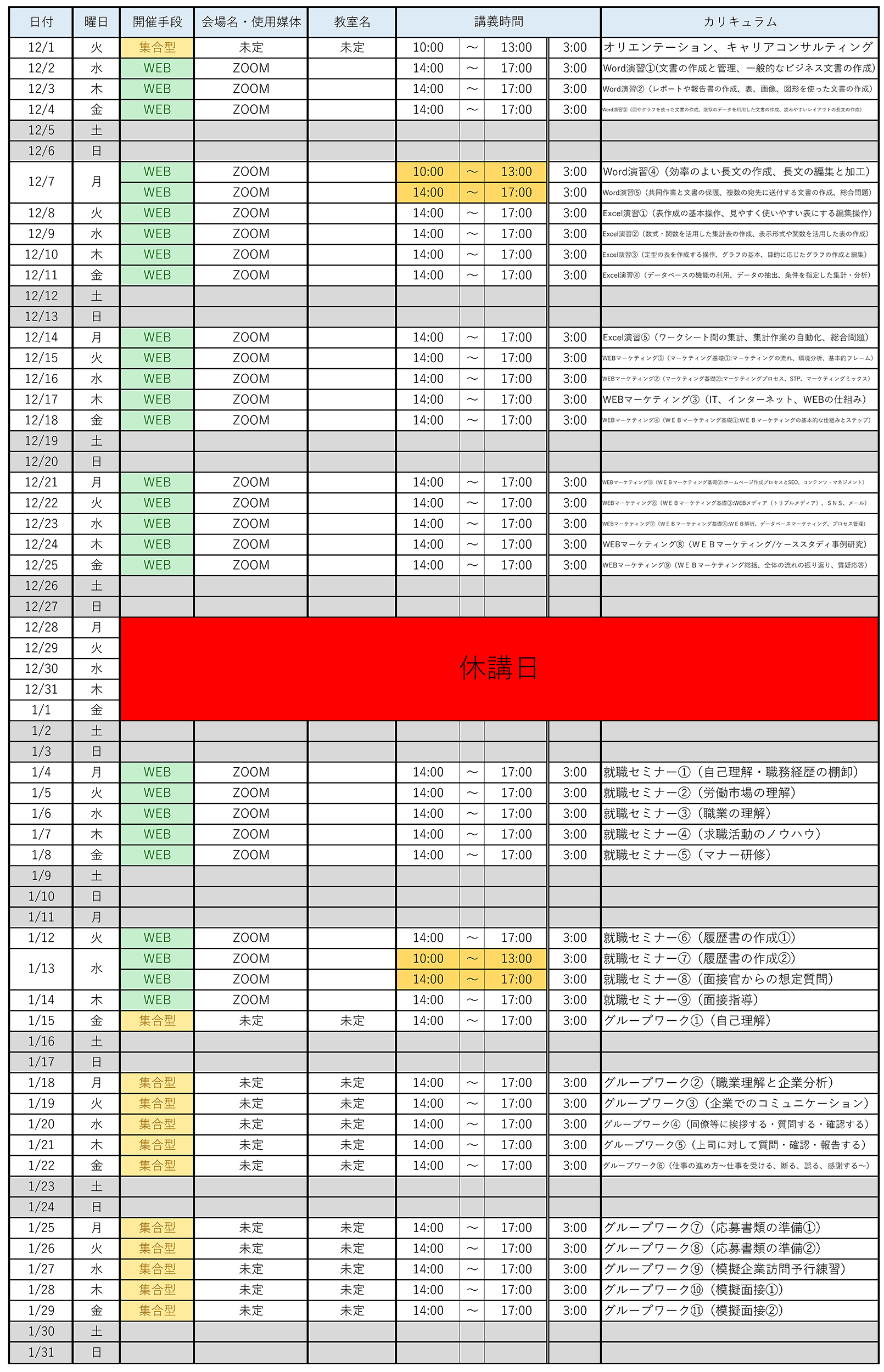 【1014再送】12月実施予定表_立川校2500px 【1014再送】12月実施予定表_立川校2500px